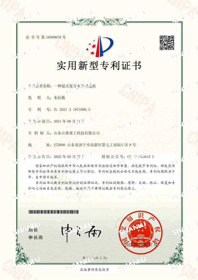 Shanlu Heavy Industry Patent Certificate - a wet compound permanent magnet separator