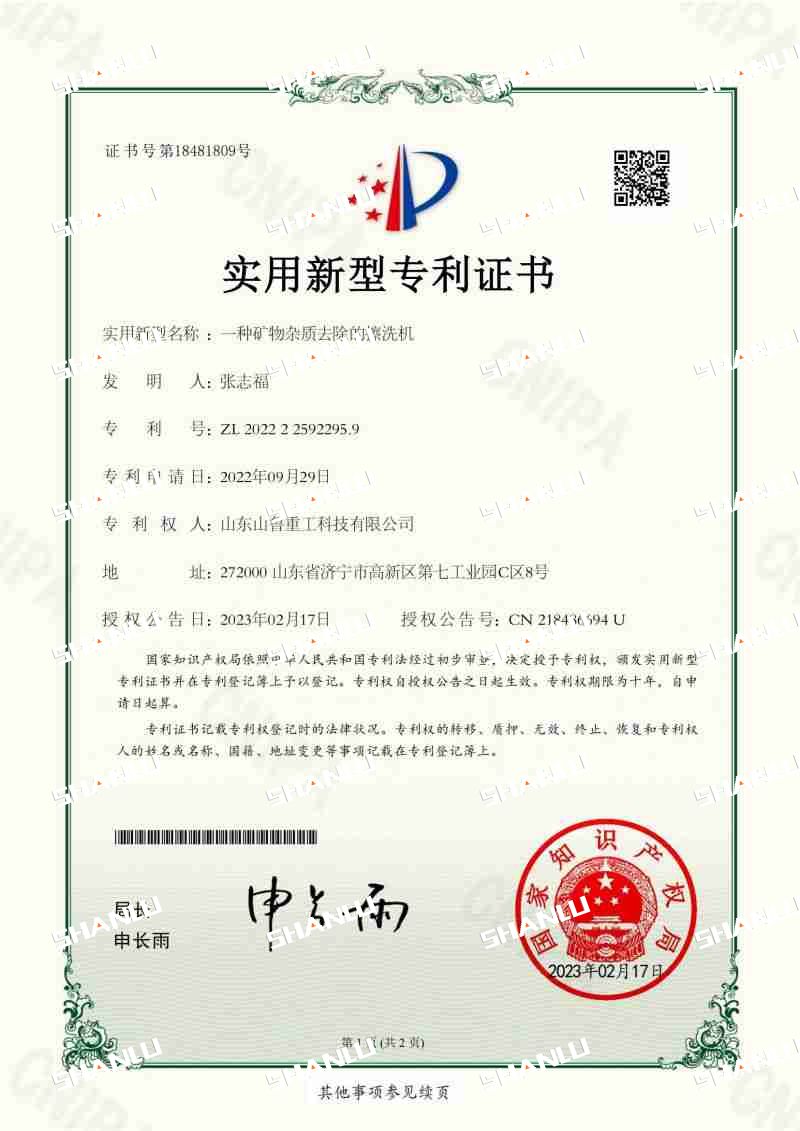 Sanlu Heavy Industry Patent Certificate - a mineral impurity removal scrubbing machine