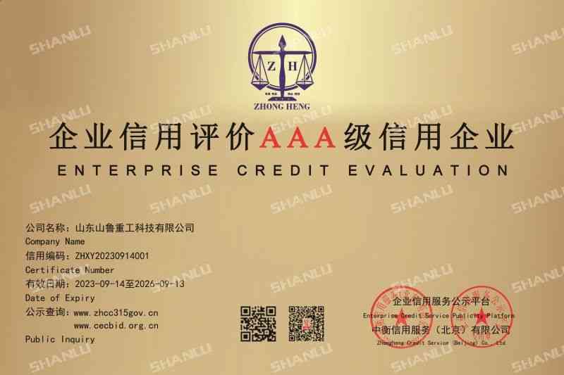 Sanlu Heavy Industry enterprise credit evaluation AAA grade credit enterprise