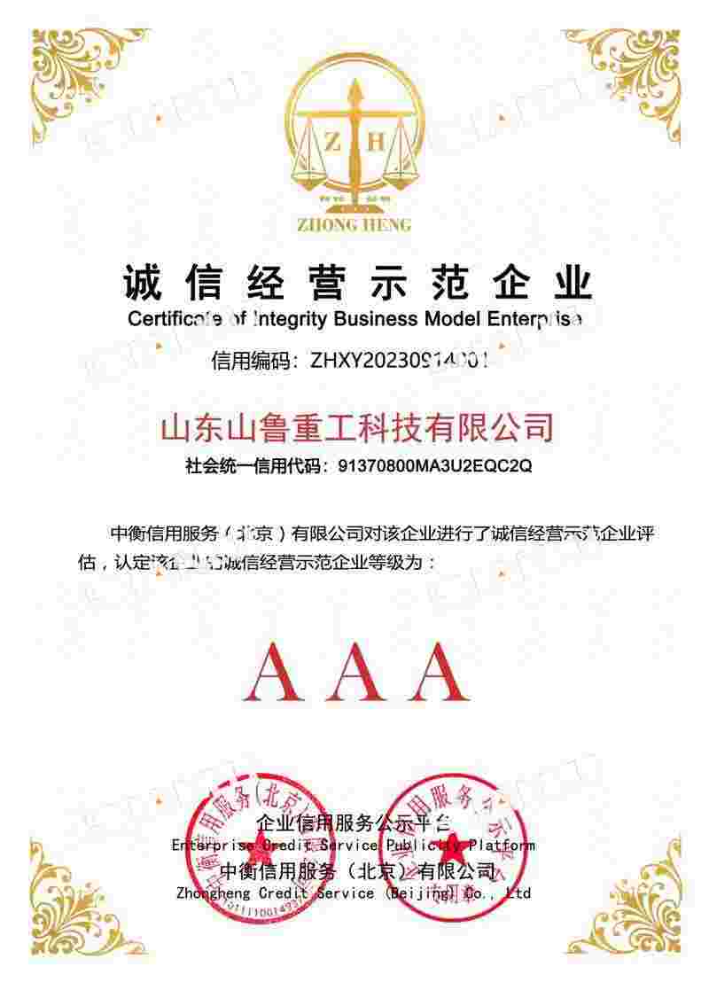 Shanlu Heavy Industry Integrity Operation Demonstration unit certificate