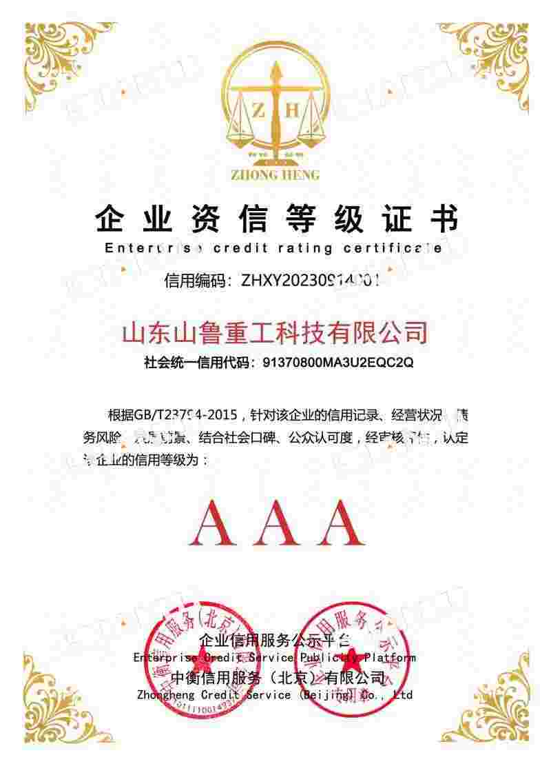 Shanlu Heavy Industry enterprise credit rating certificate