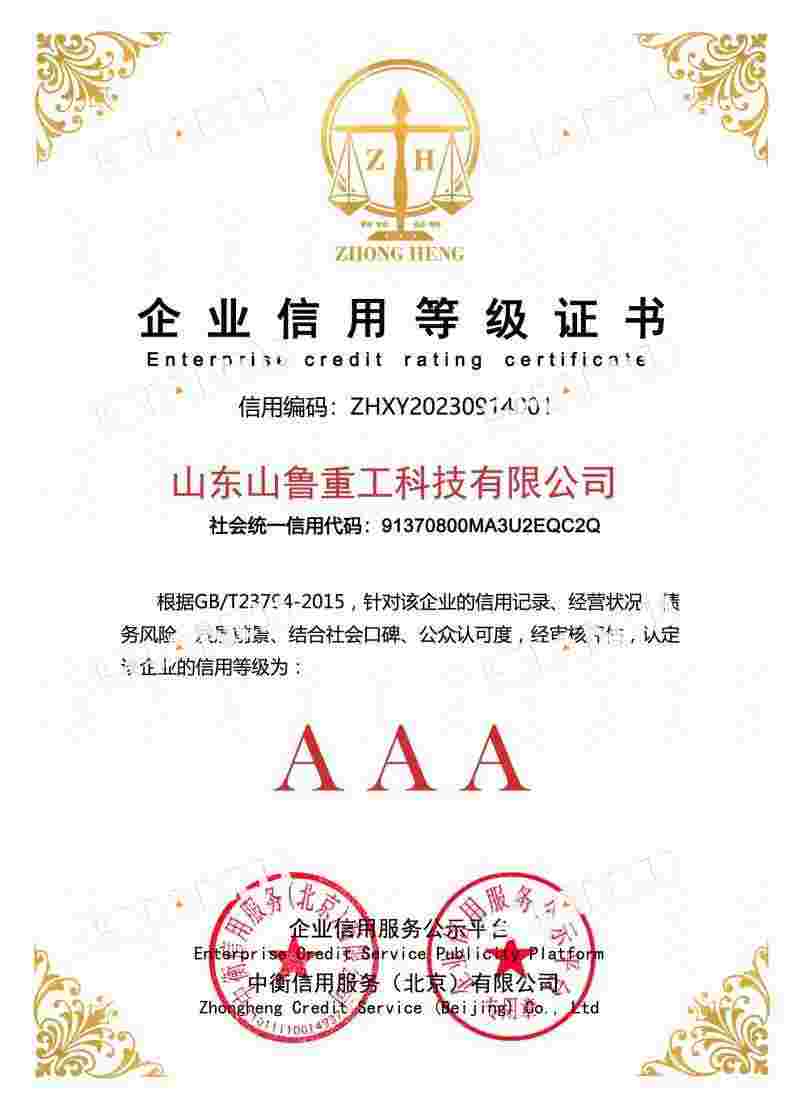 Sanlu Heavy Industry enterprise credit rating certificate